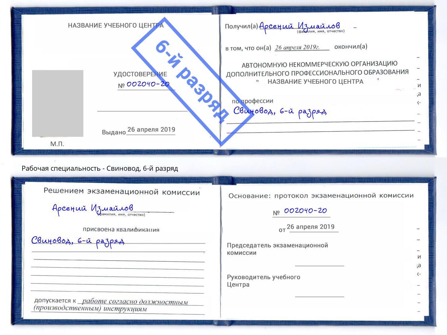 корочка 6-й разряд Свиновод Новоалтайск