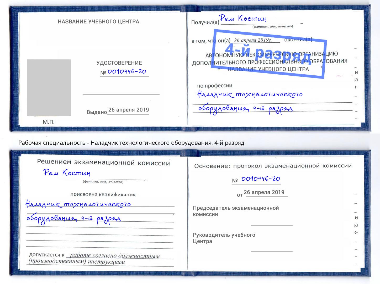 корочка 4-й разряд Наладчик технологического оборудования Новоалтайск