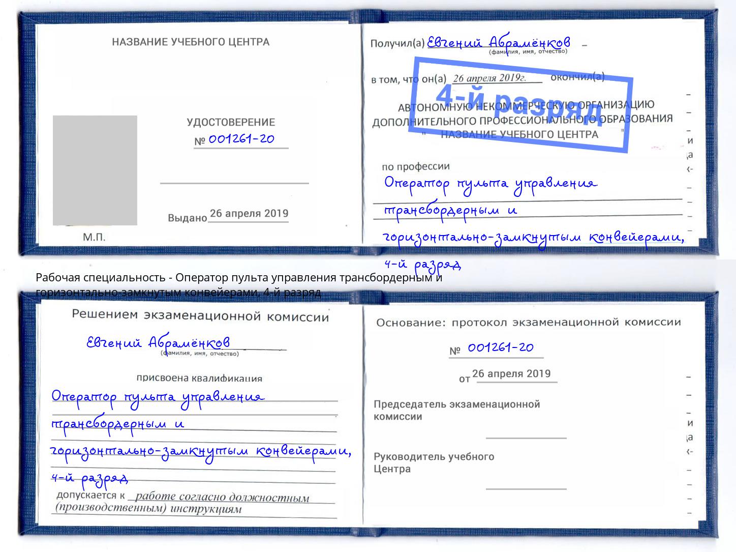 корочка 4-й разряд Оператор пульта управления трансбордерным и горизонтально-замкнутым конвейерами Новоалтайск