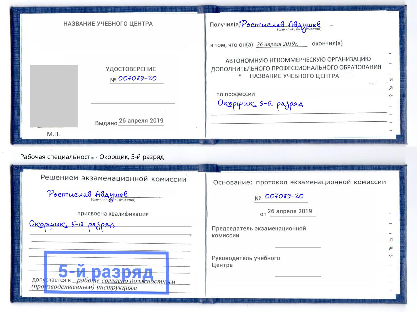 корочка 5-й разряд Окорщик Новоалтайск