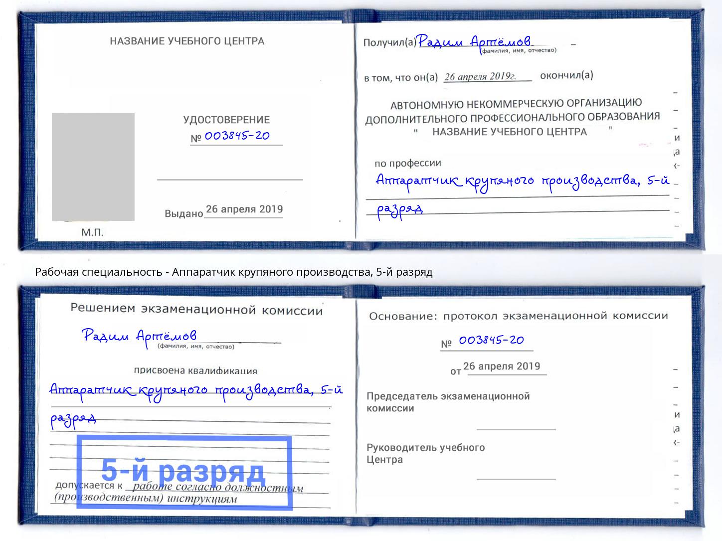 корочка 5-й разряд Аппаратчик крупяного производства Новоалтайск