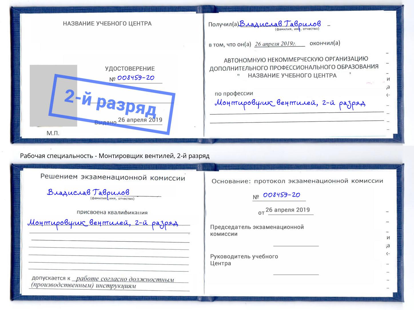 корочка 2-й разряд Монтировщик вентилей Новоалтайск