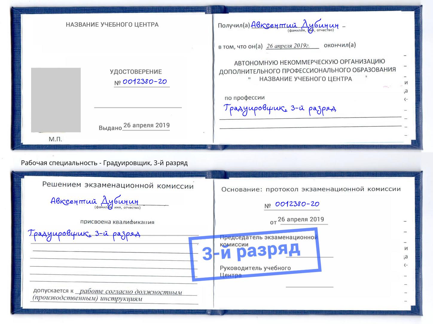 корочка 3-й разряд Градуировщик Новоалтайск
