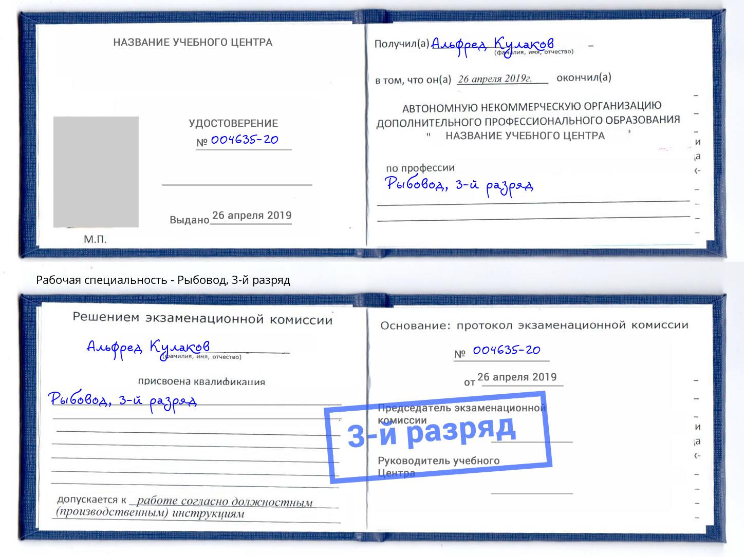 корочка 3-й разряд Рыбовод Новоалтайск