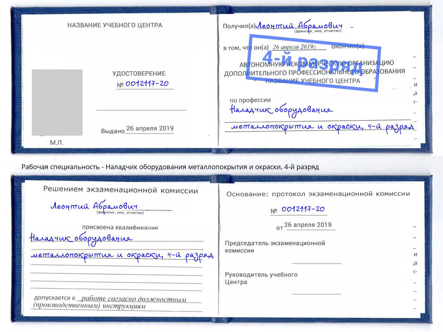 корочка 4-й разряд Наладчик оборудования металлопокрытия и окраски Новоалтайск