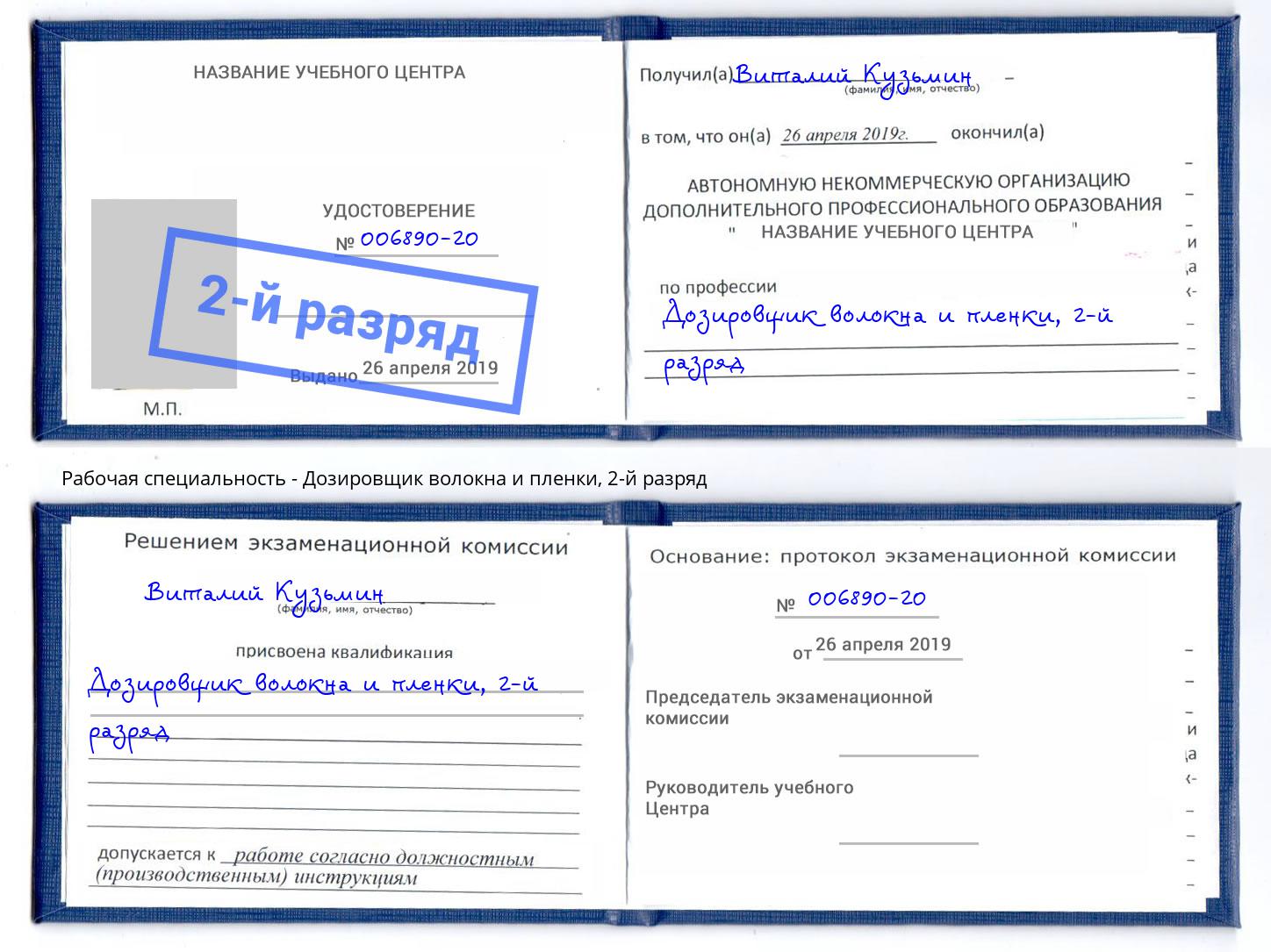 корочка 2-й разряд Дозировщик волокна и пленки Новоалтайск