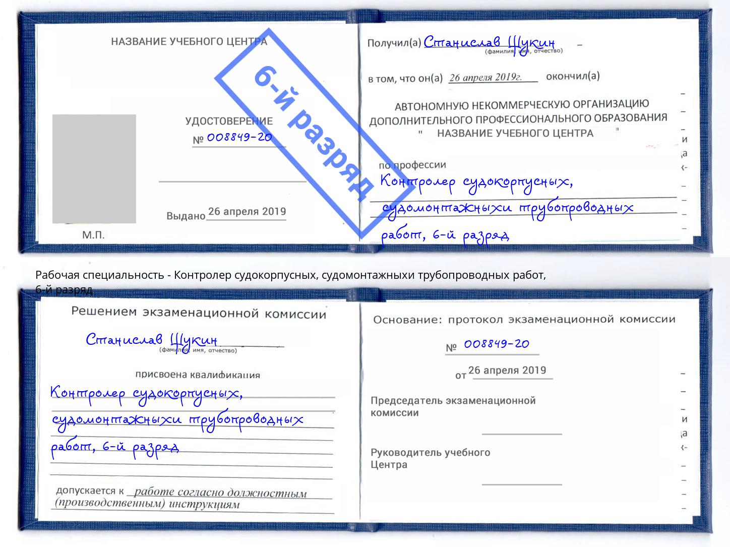 корочка 6-й разряд Контролер судокорпусных, судомонтажныхи трубопроводных работ Новоалтайск