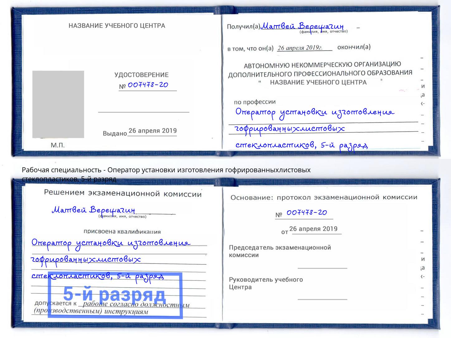 корочка 5-й разряд Оператор установки изготовления гофрированныхлистовых стеклопластиков Новоалтайск
