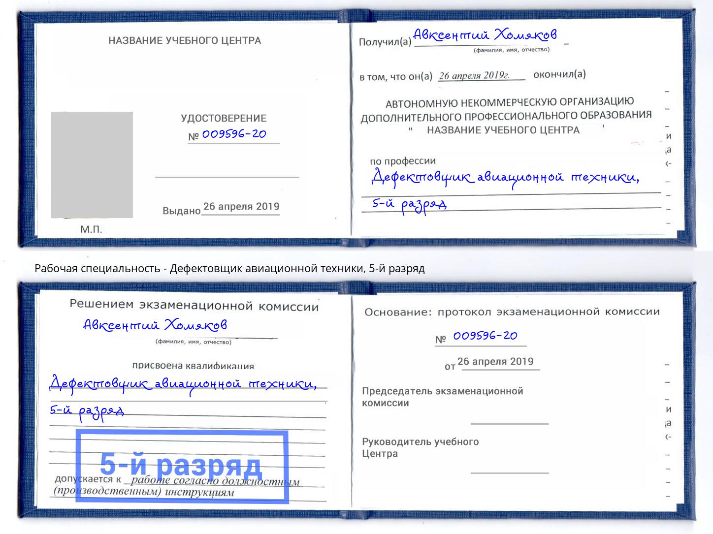 корочка 5-й разряд Дефектовщик авиационной техники Новоалтайск
