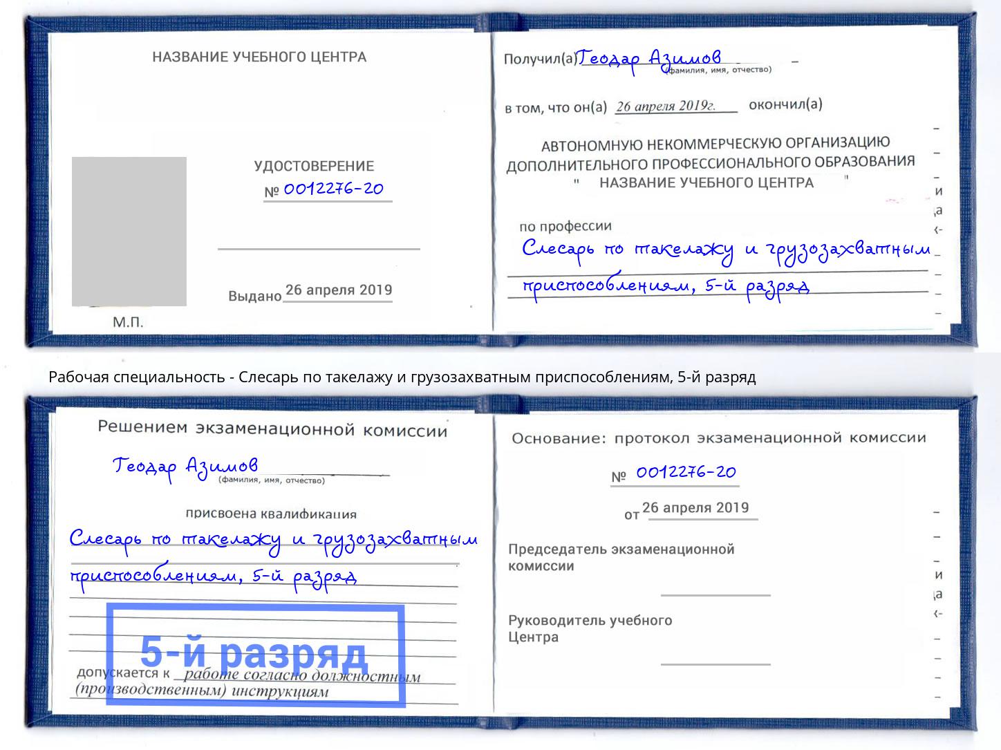 корочка 5-й разряд Слесарь по такелажу и грузозахватным приспособлениям Новоалтайск