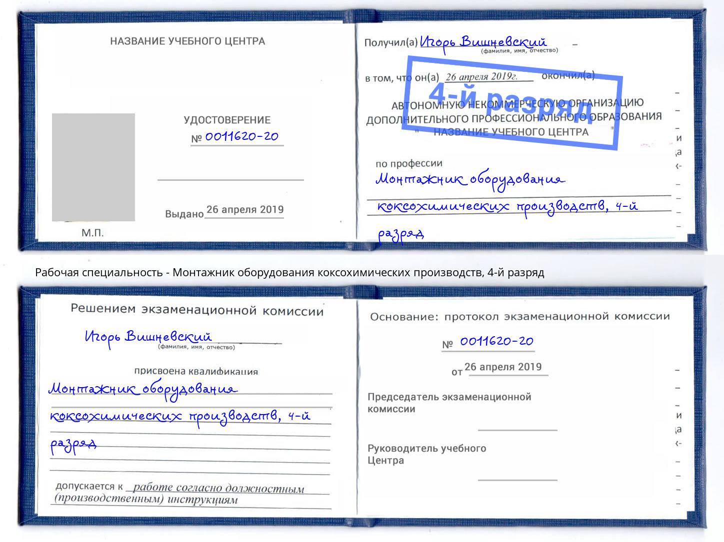 корочка 4-й разряд Монтажник оборудования коксохимических производств Новоалтайск