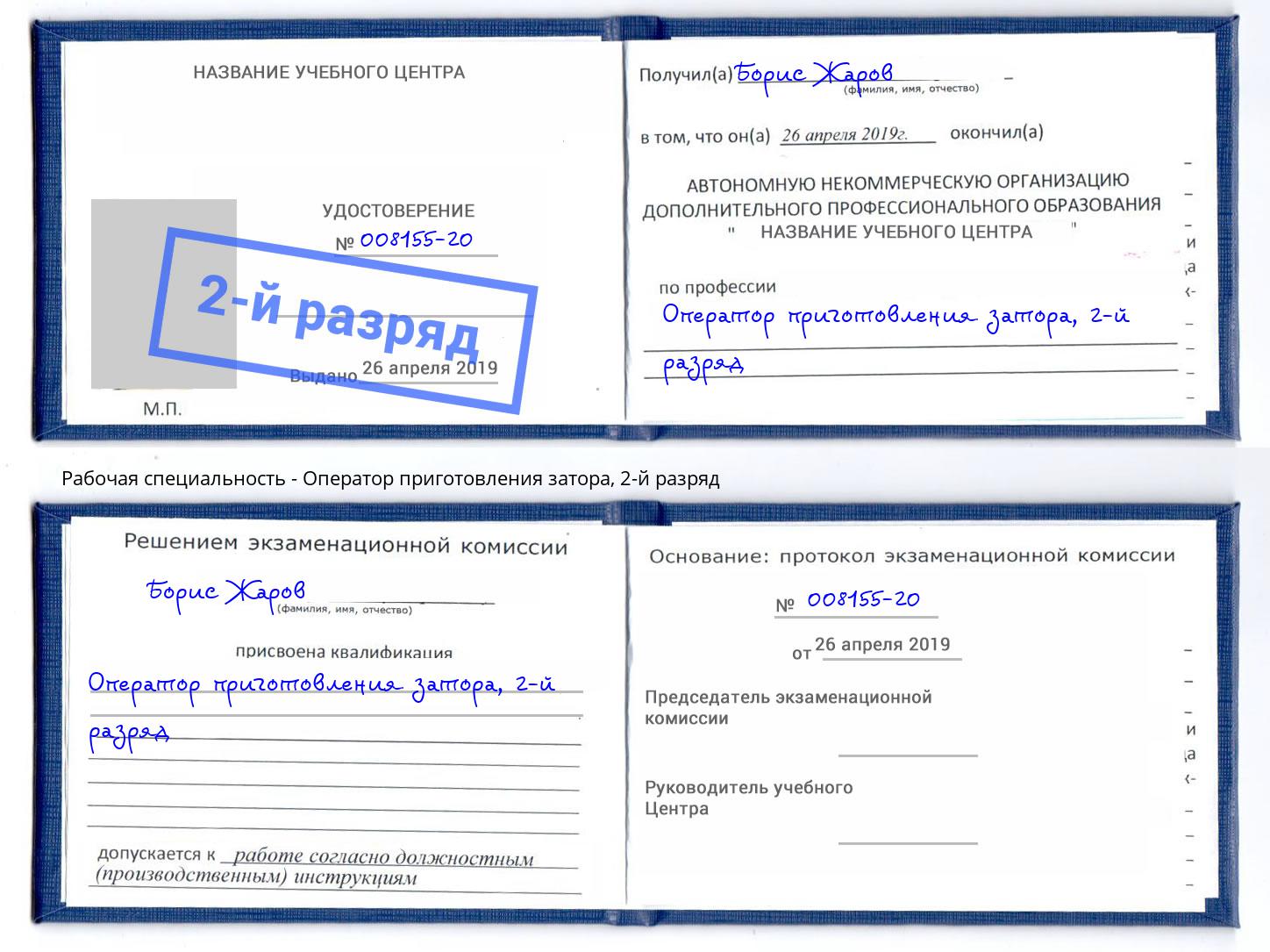 корочка 2-й разряд Оператор приготовления затора Новоалтайск