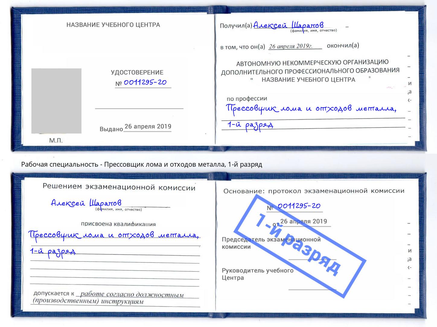 корочка 1-й разряд Прессовщик лома и отходов металла Новоалтайск