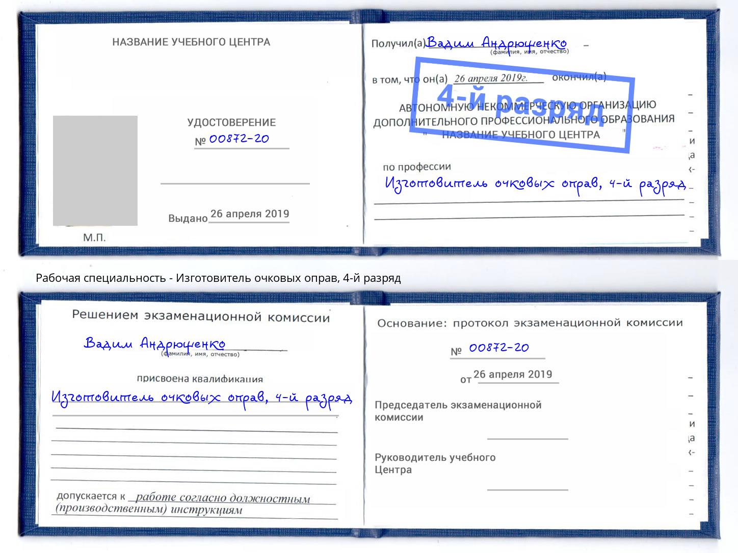 корочка 4-й разряд Изготовитель очковых оправ Новоалтайск