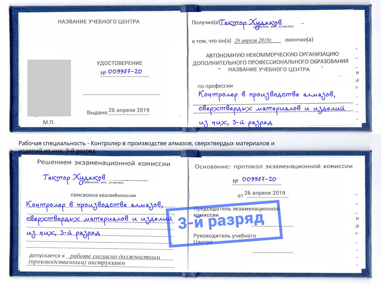 корочка 3-й разряд Контролер в производстве алмазов, сверхтвердых материалов и изделий из них Новоалтайск