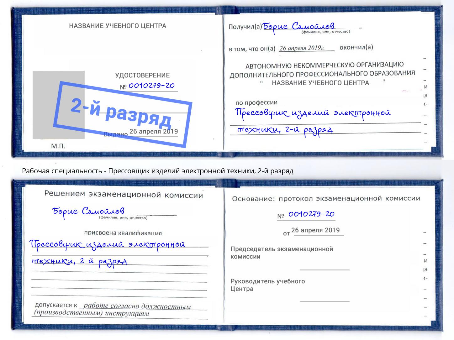 корочка 2-й разряд Прессовщик изделий электронной техники Новоалтайск