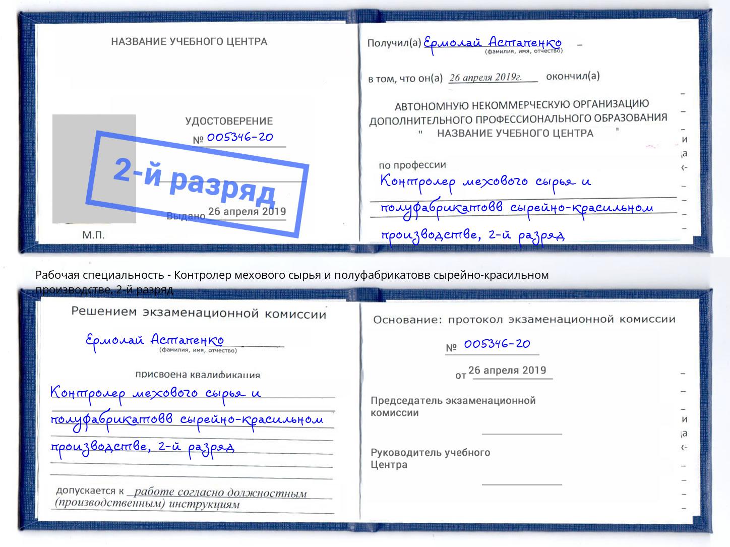корочка 2-й разряд Контролер мехового сырья и полуфабрикатовв сырейно-красильном производстве Новоалтайск