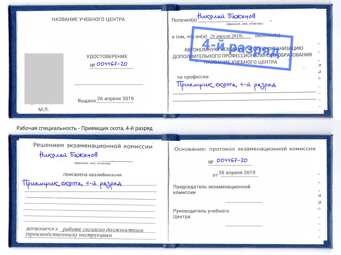 корочка 4-й разряд Приемщик скота Новоалтайск