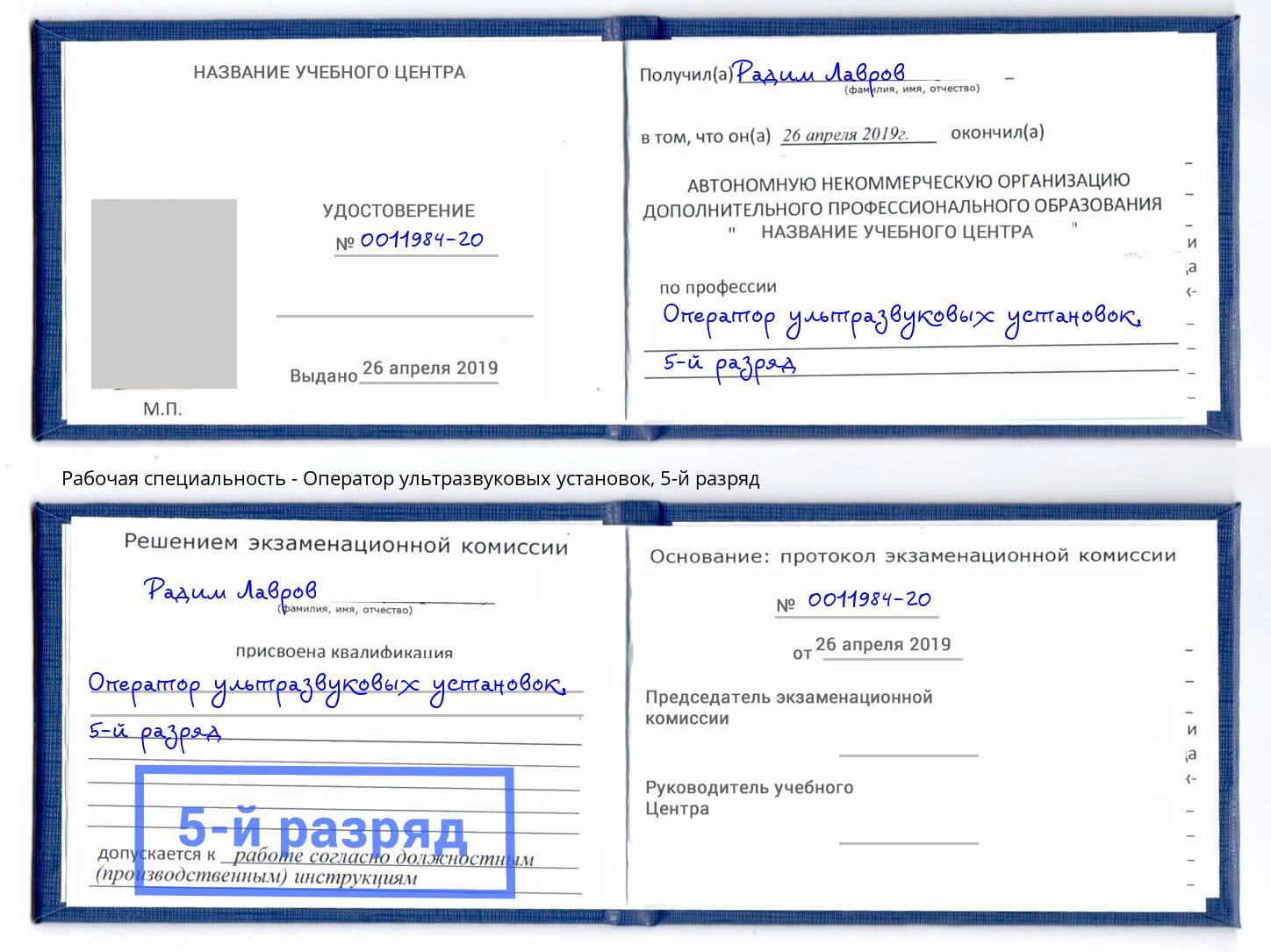 корочка 5-й разряд Оператор ультразвуковых установок Новоалтайск