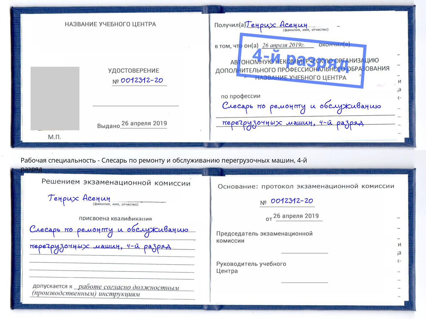 корочка 4-й разряд Слесарь по ремонту и обслуживанию перегрузочных машин Новоалтайск