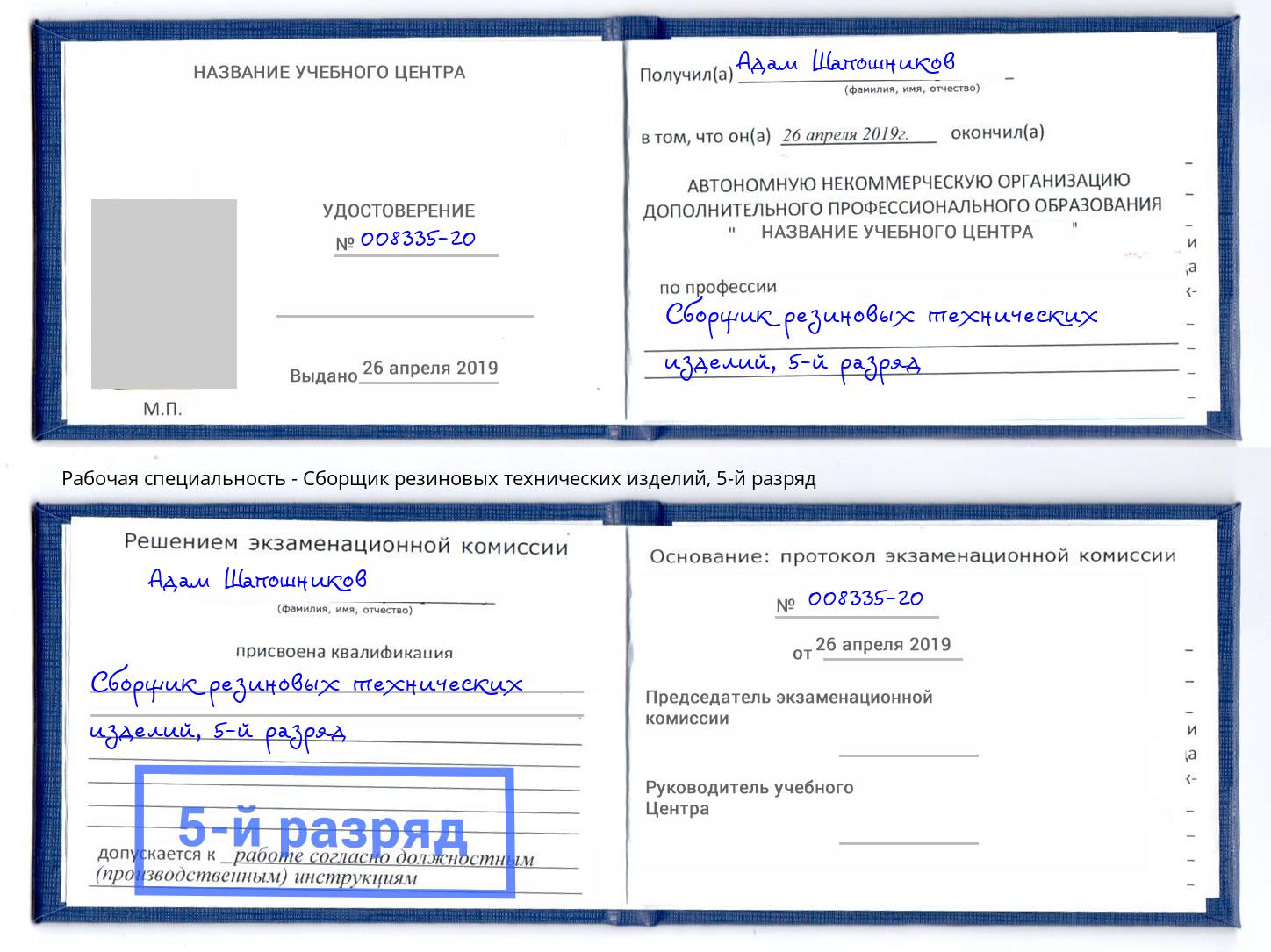 корочка 5-й разряд Сборщик резиновых технических изделий Новоалтайск