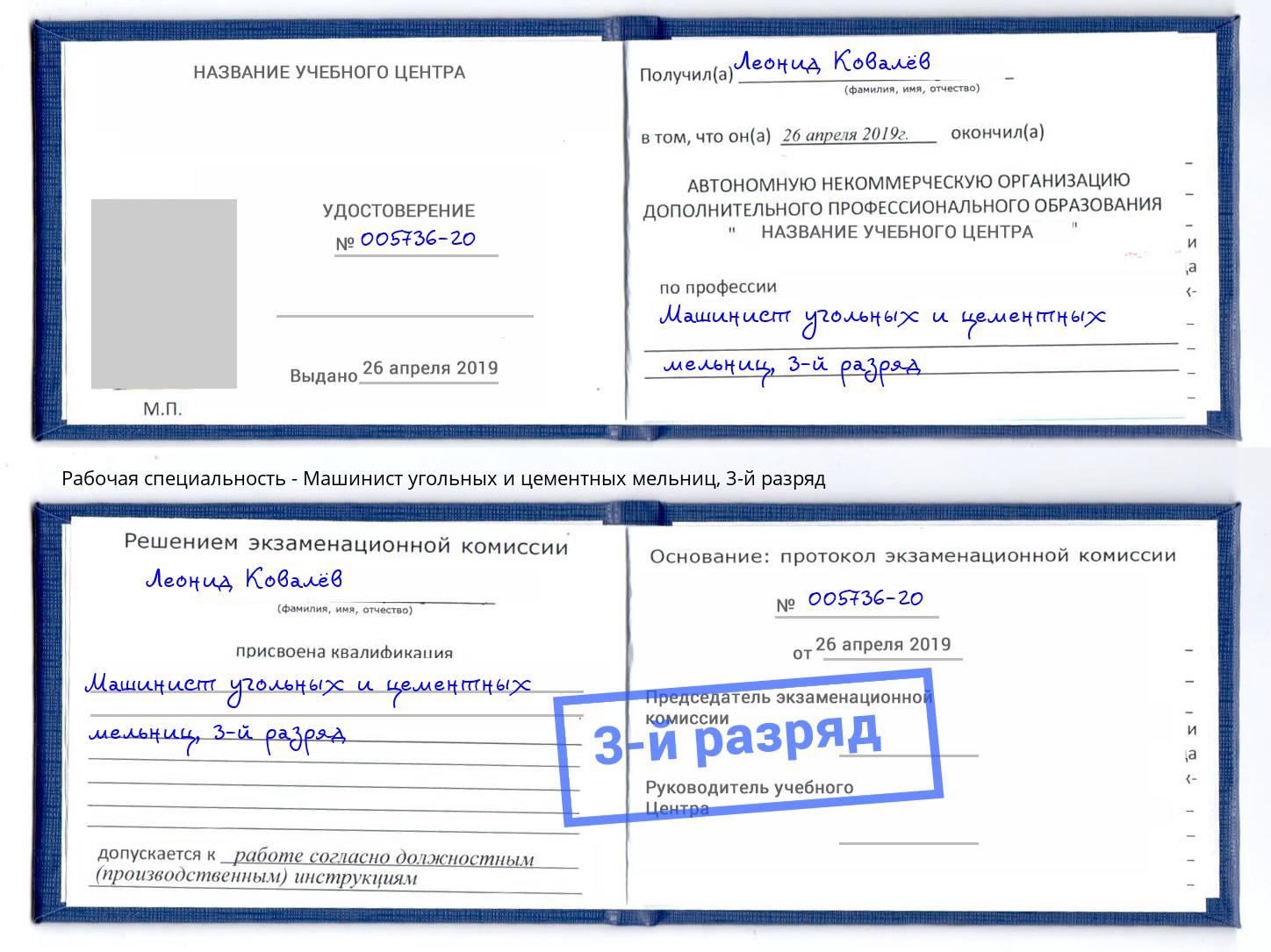 корочка 3-й разряд Машинист угольных и цементных мельниц Новоалтайск