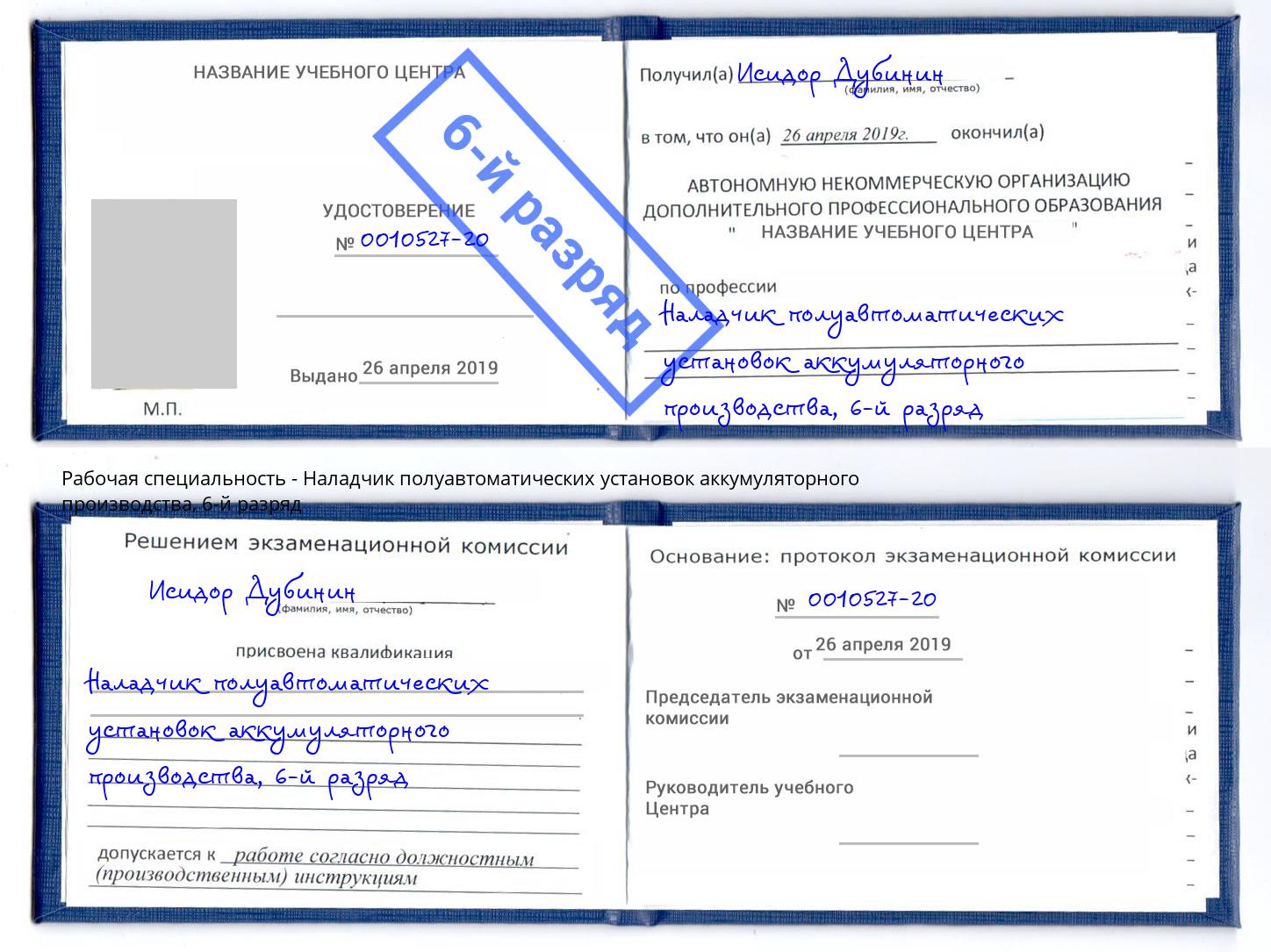 корочка 6-й разряд Наладчик полуавтоматических установок аккумуляторного производства Новоалтайск