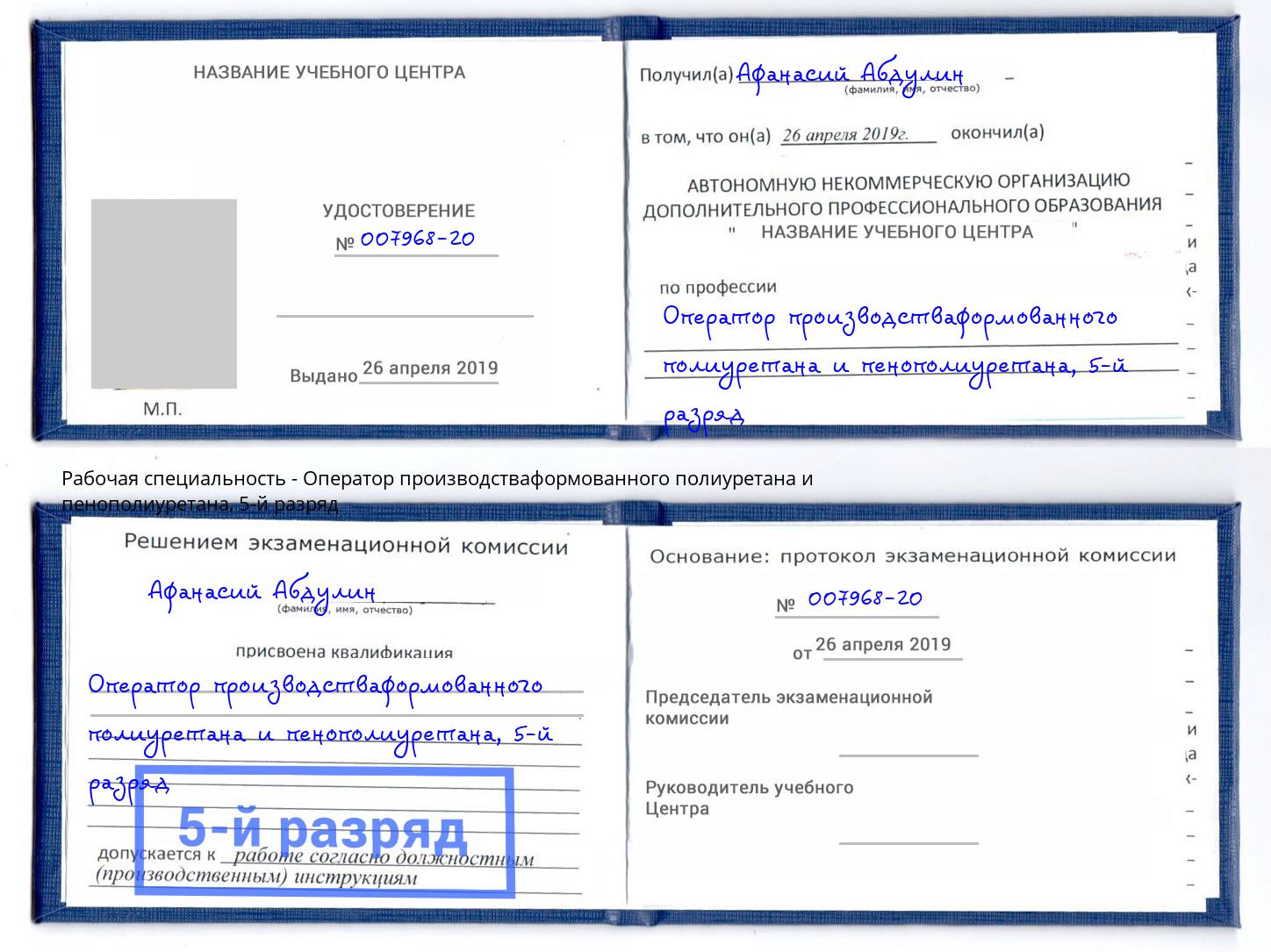 корочка 5-й разряд Оператор производстваформованного полиуретана и пенополиуретана Новоалтайск