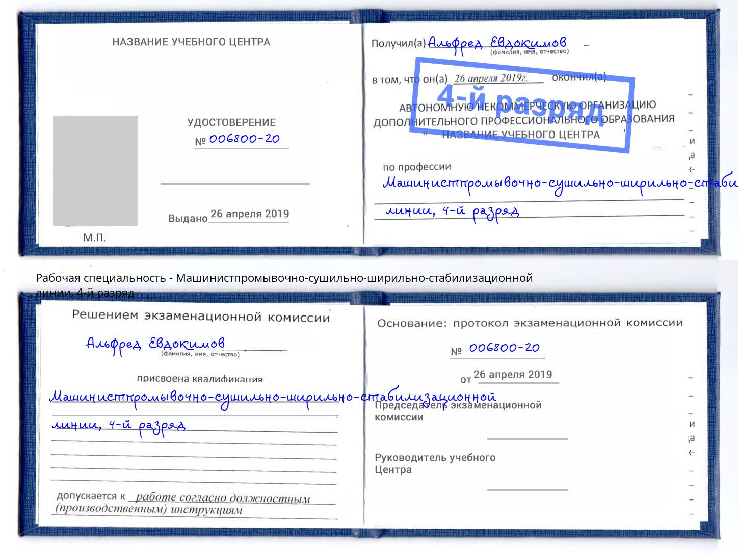 корочка 4-й разряд Машинистпромывочно-сушильно-ширильно-стабилизационной линии Новоалтайск