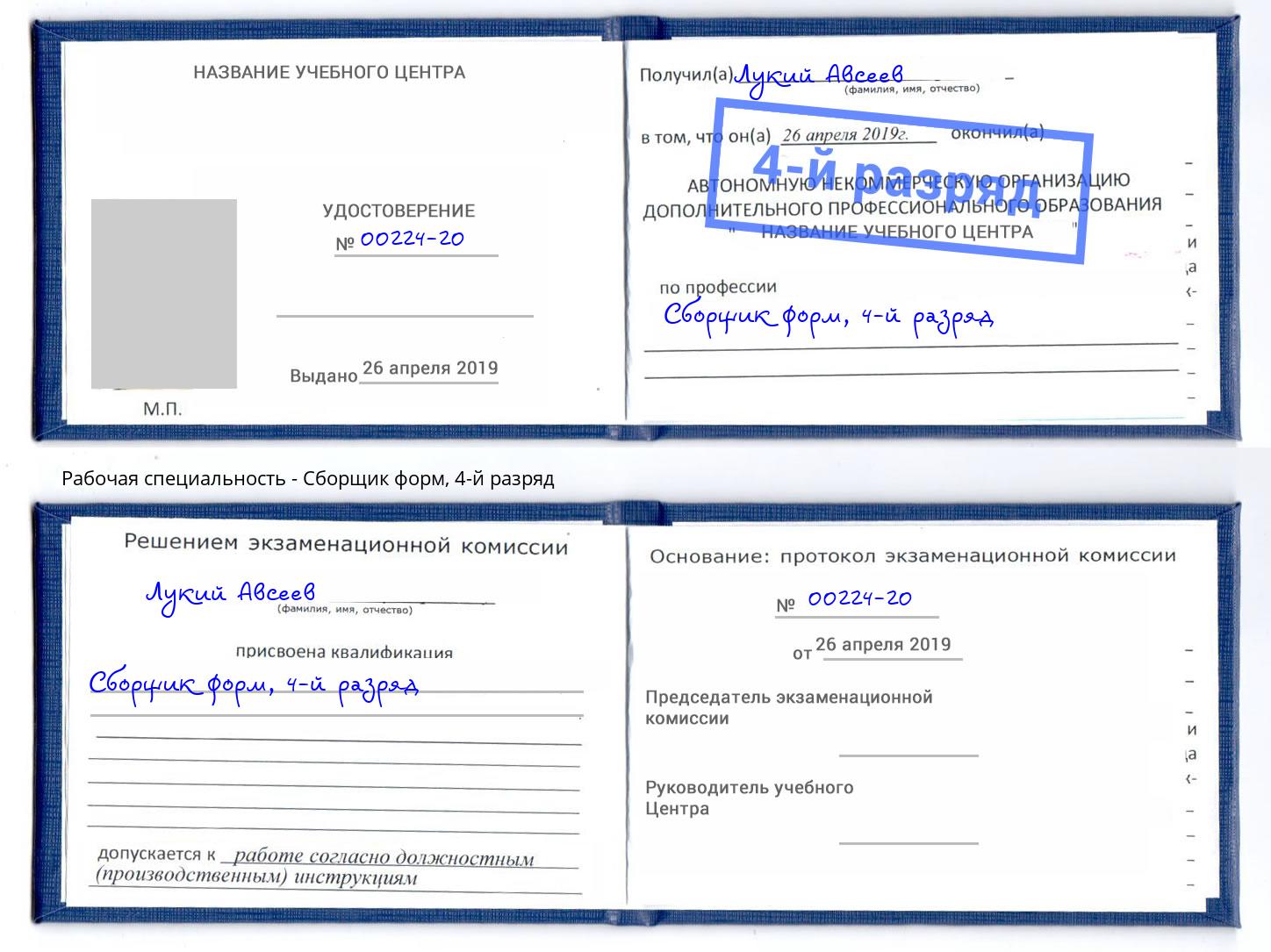 корочка 4-й разряд Сборщик форм Новоалтайск