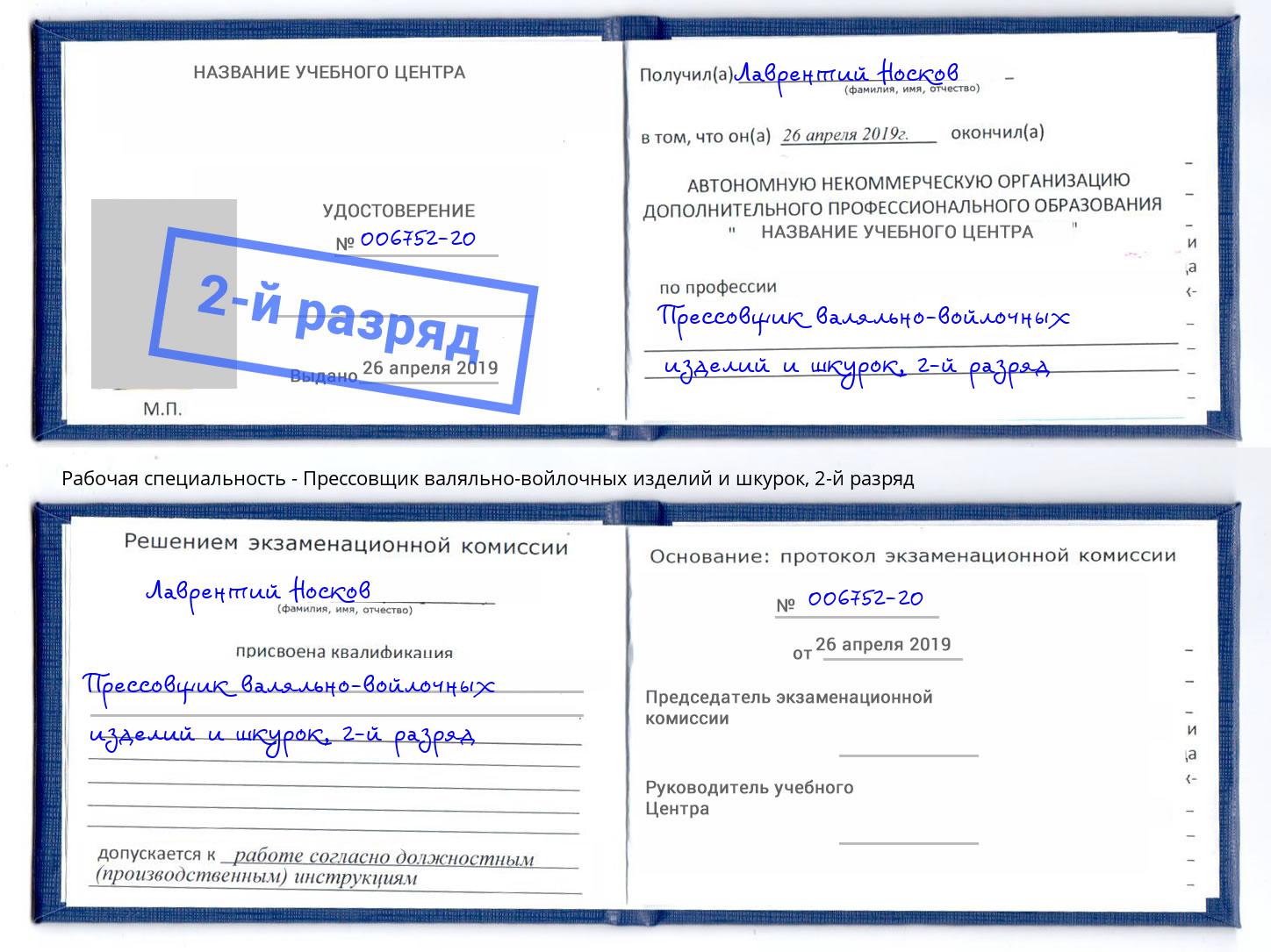корочка 2-й разряд Прессовщик валяльно-войлочных изделий и шкурок Новоалтайск