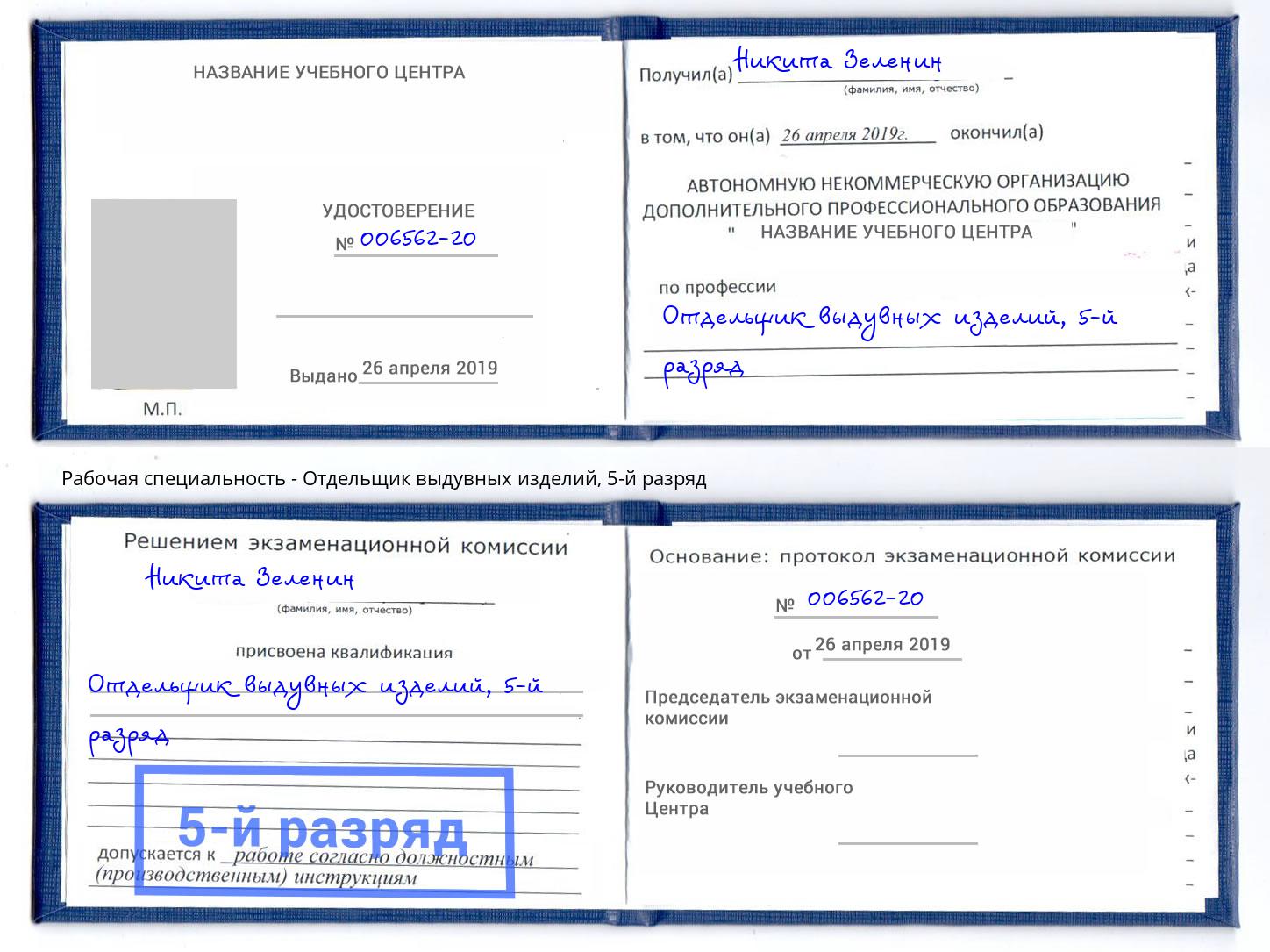 корочка 5-й разряд Отдельщик выдувных изделий Новоалтайск