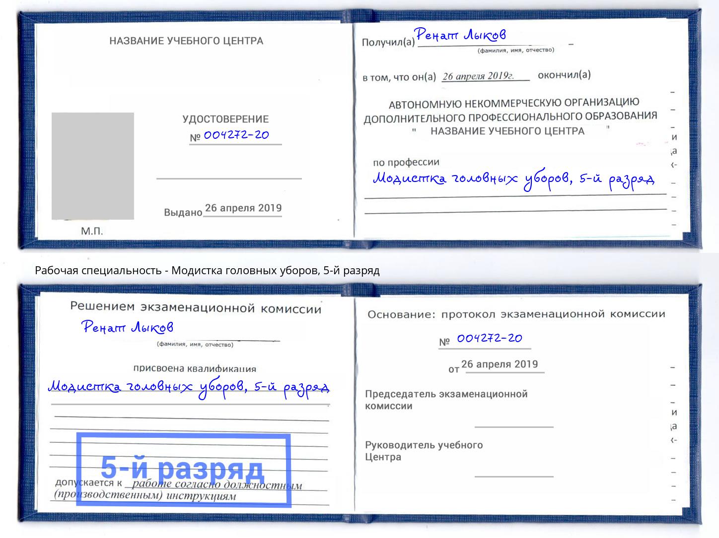 корочка 5-й разряд Модистка головных уборов Новоалтайск