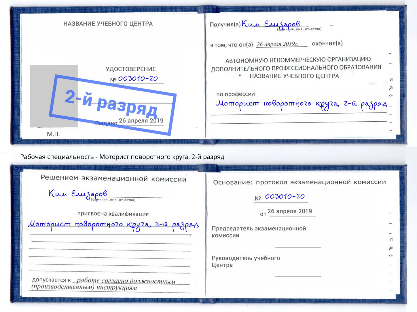 корочка 2-й разряд Моторист поворотного круга Новоалтайск