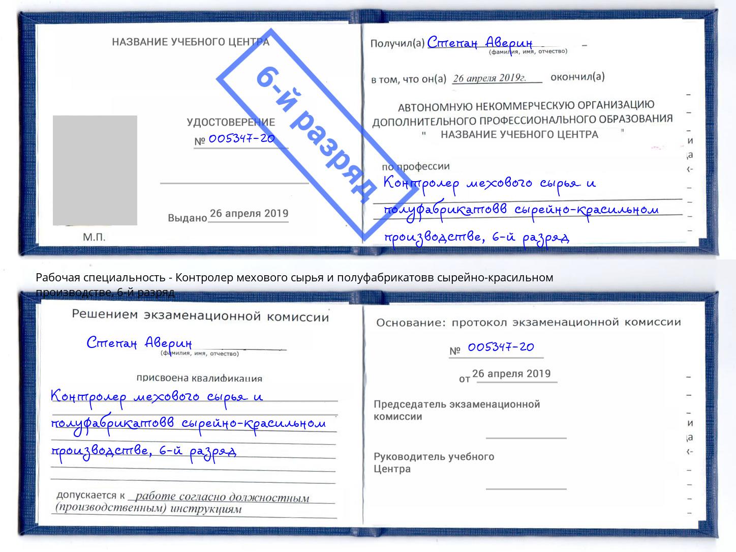 корочка 6-й разряд Контролер мехового сырья и полуфабрикатовв сырейно-красильном производстве Новоалтайск