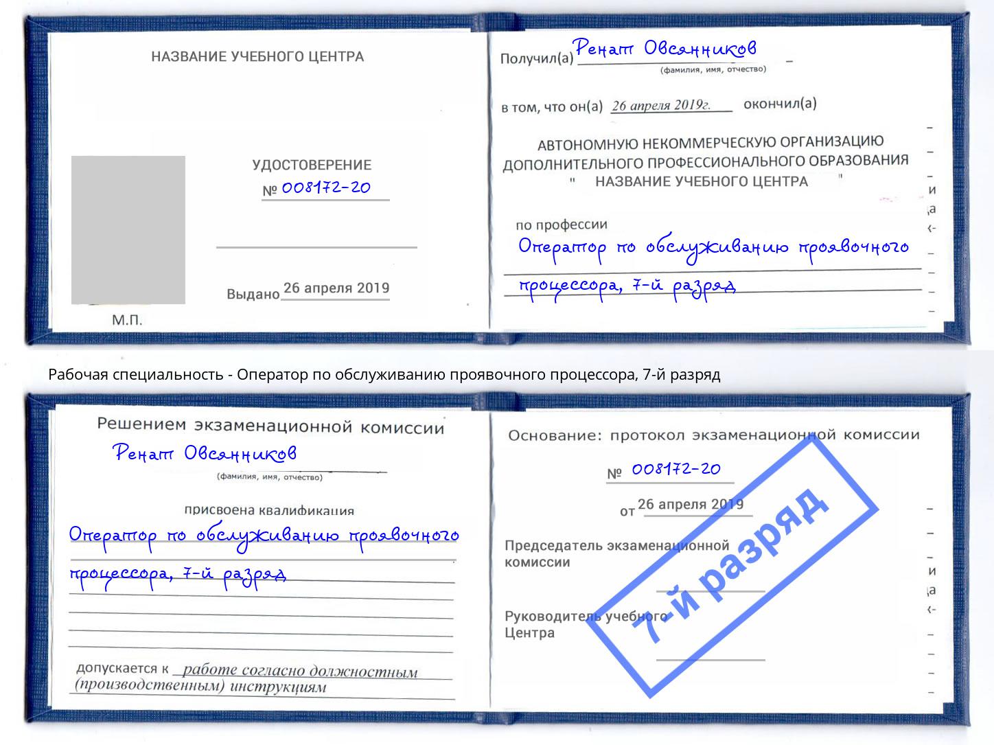 корочка 7-й разряд Оператор по обслуживанию проявочного процессора Новоалтайск