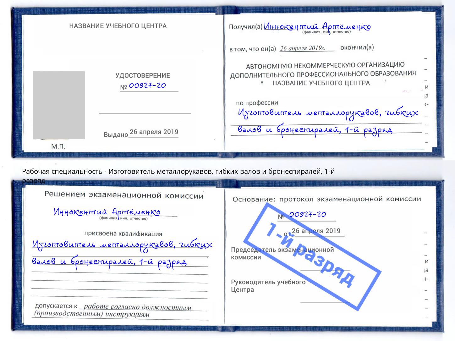 корочка 1-й разряд Изготовитель металлорукавов, гибких валов и бронеспиралей Новоалтайск