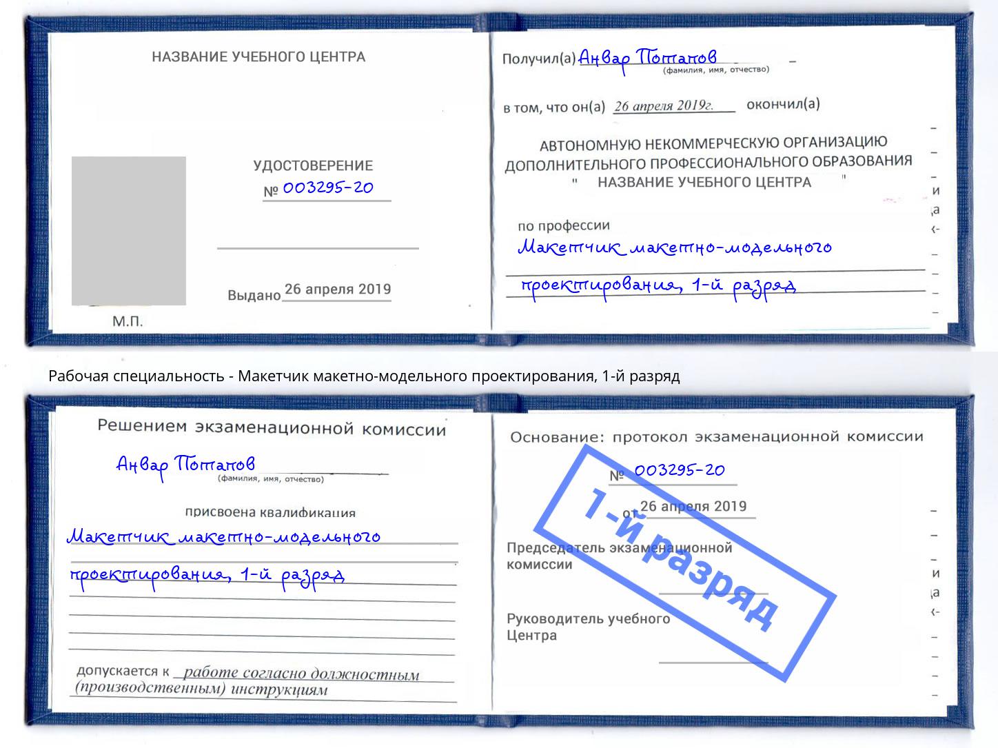 корочка 1-й разряд Макетчик макетно-модельного проектирования Новоалтайск
