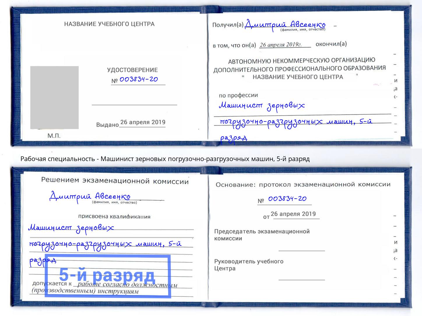 корочка 5-й разряд Машинист зерновых погрузочно-разгрузочных машин Новоалтайск