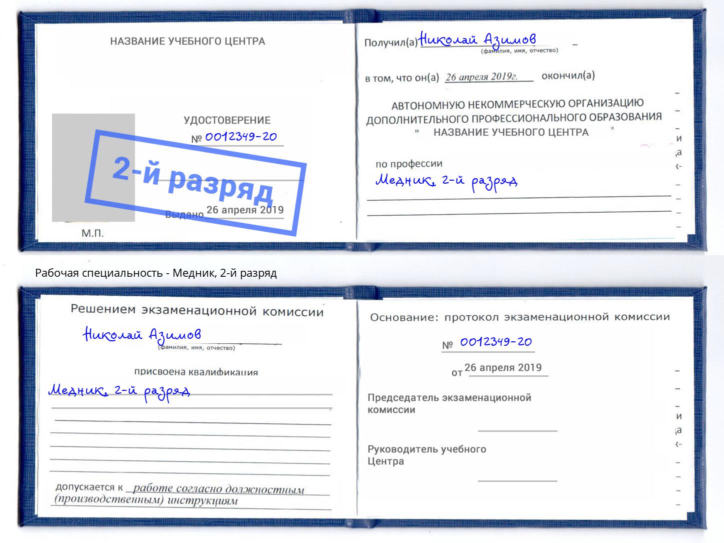 корочка 2-й разряд Медник Новоалтайск