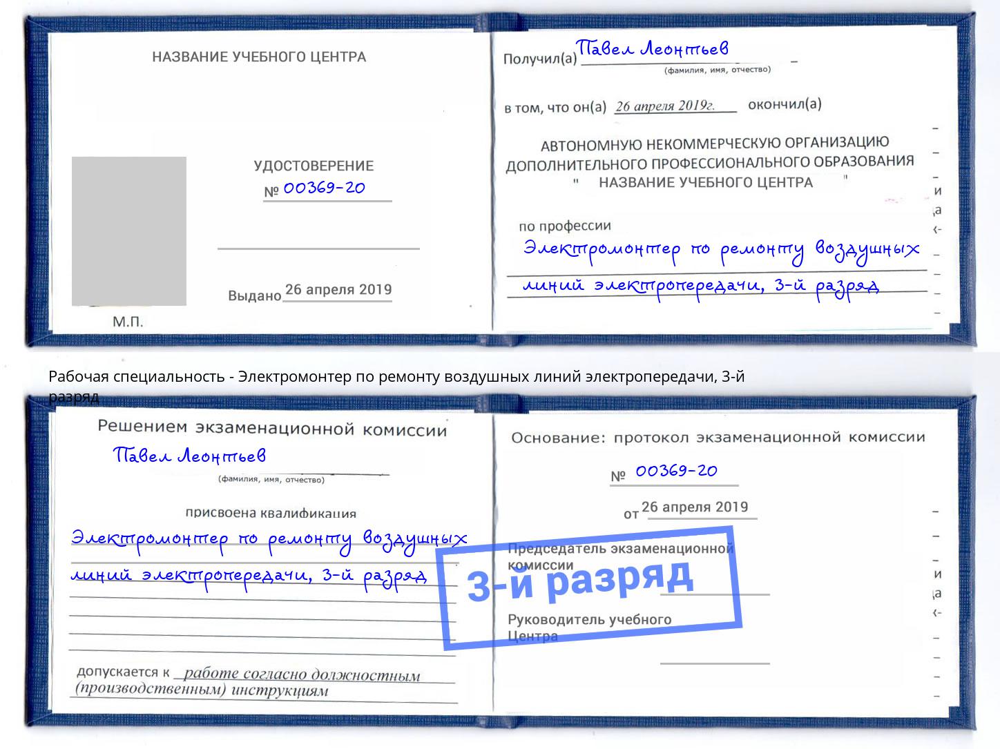 корочка 3-й разряд Электромонтер по ремонту воздушных линий электропередачи Новоалтайск