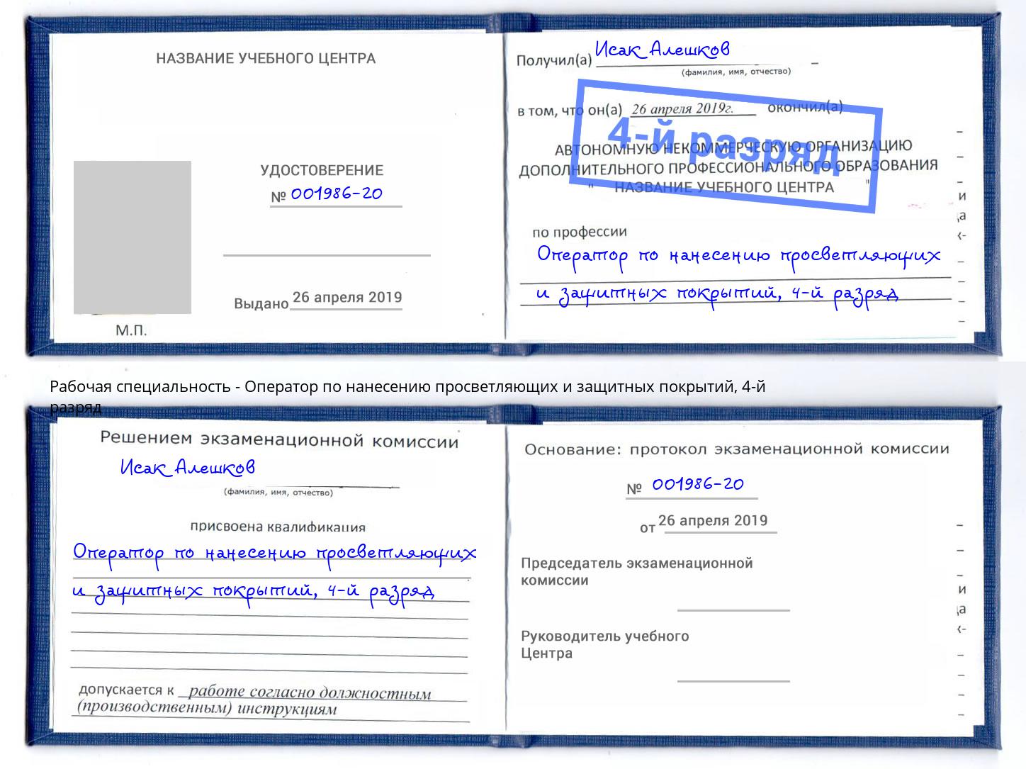 корочка 4-й разряд Оператор по нанесению просветляющих и защитных покрытий Новоалтайск