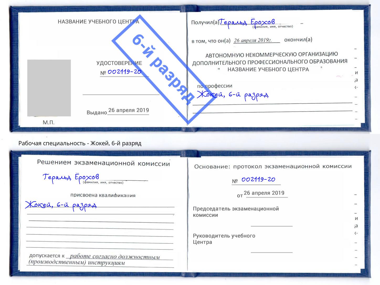 корочка 6-й разряд Жокей Новоалтайск