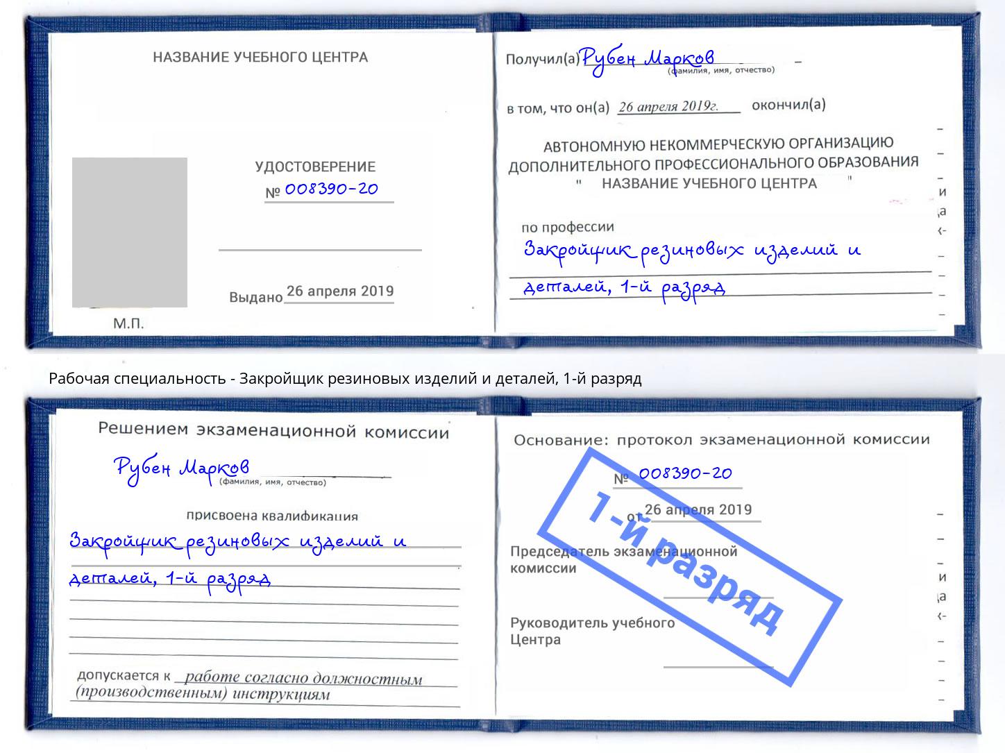 корочка 1-й разряд Закройщик резиновых изделий и деталей Новоалтайск