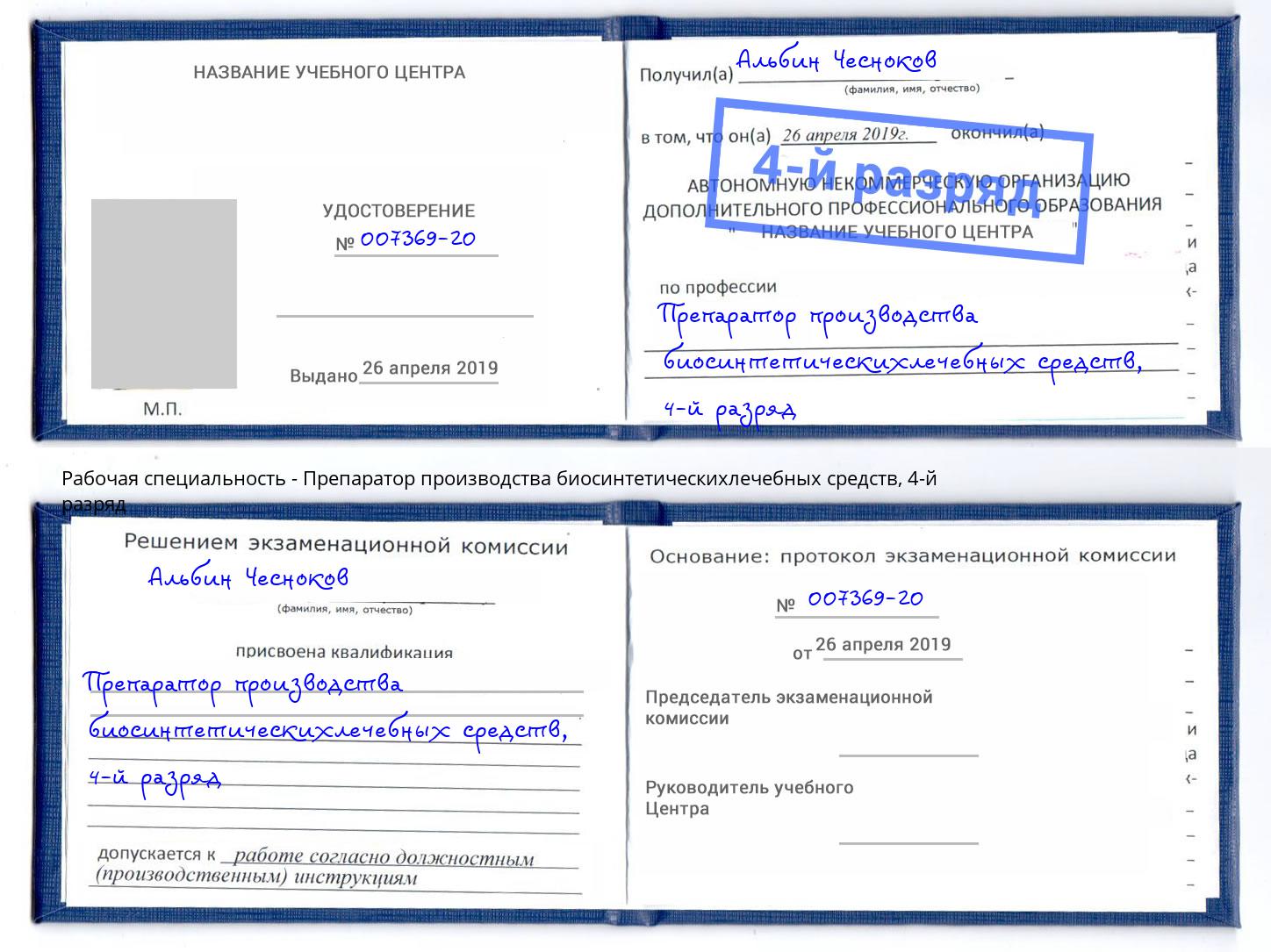 корочка 4-й разряд Препаратор производства биосинтетическихлечебных средств Новоалтайск
