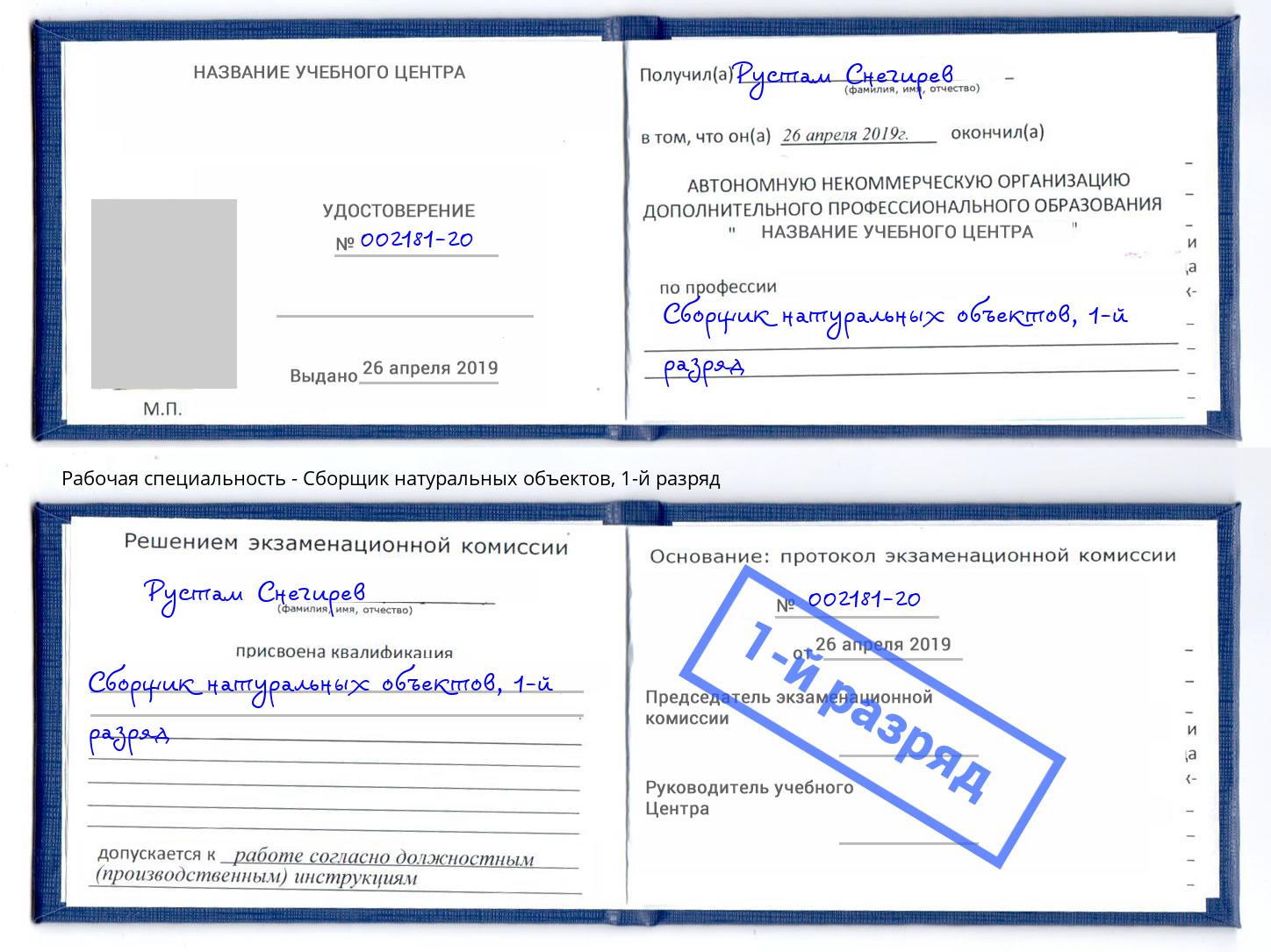 корочка 1-й разряд Сборщик натуральных объектов Новоалтайск