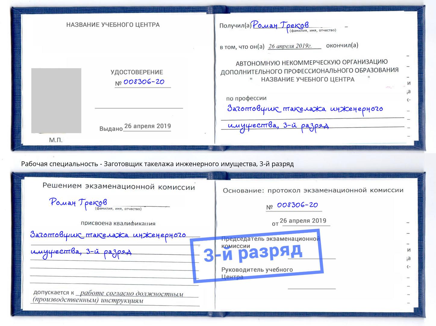 корочка 3-й разряд Заготовщик такелажа инженерного имущества Новоалтайск