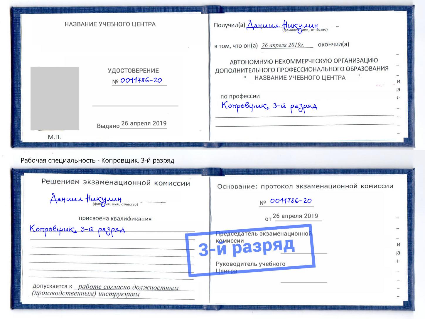 корочка 3-й разряд Копровщик Новоалтайск