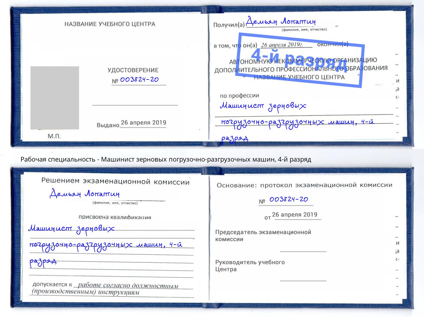 корочка 4-й разряд Машинист зерновых погрузочно-разгрузочных машин Новоалтайск
