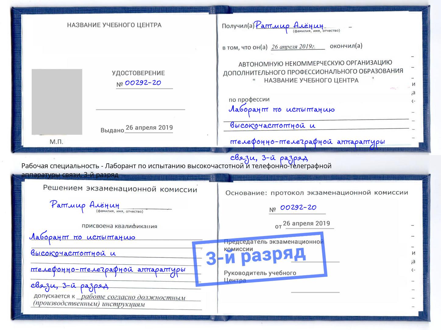корочка 3-й разряд Лаборант по испытанию высокочастотной и телефонно-телеграфной аппаратуры связи Новоалтайск